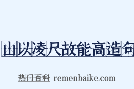 山以凌尺故能高造句是什么意思的图片